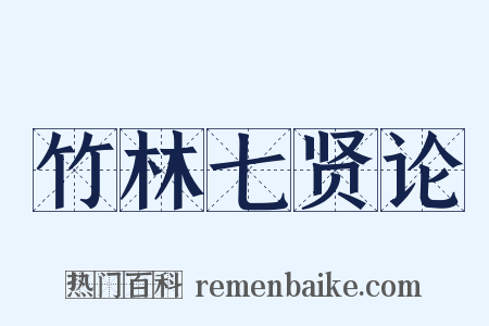竹林七贤论是什么意思的图片